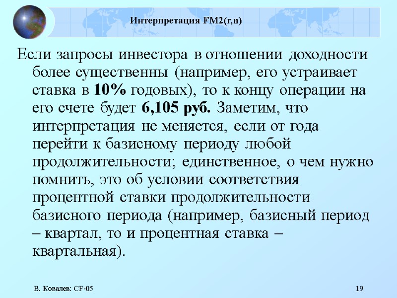 В. Ковалев: CF-05 19 Интерпретация FM2(r,n) Если запросы инвестора в отношении доходности более существенны